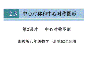 湘教版八年级数学下册23中心对称与中心对称图形(第2课时)课件.ppt