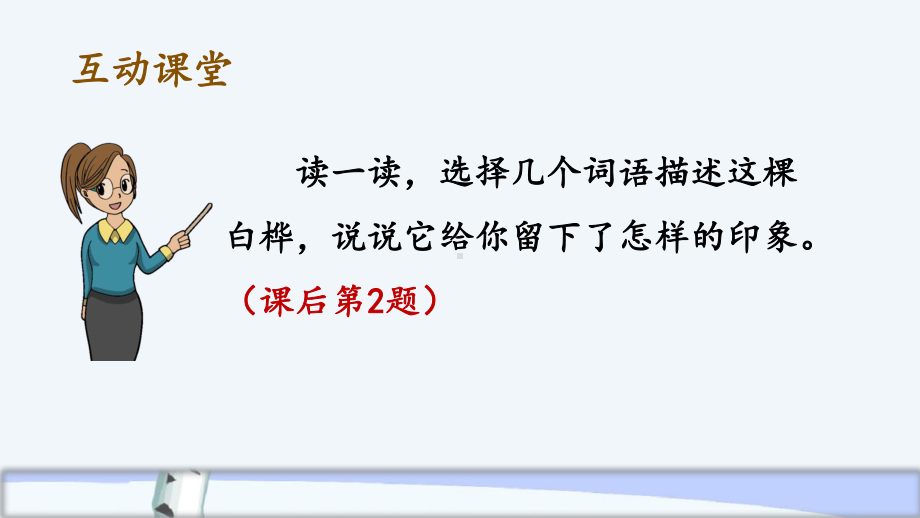 最新部编版四年级下册语文《白桦》课件(第二课时).pptx_第3页