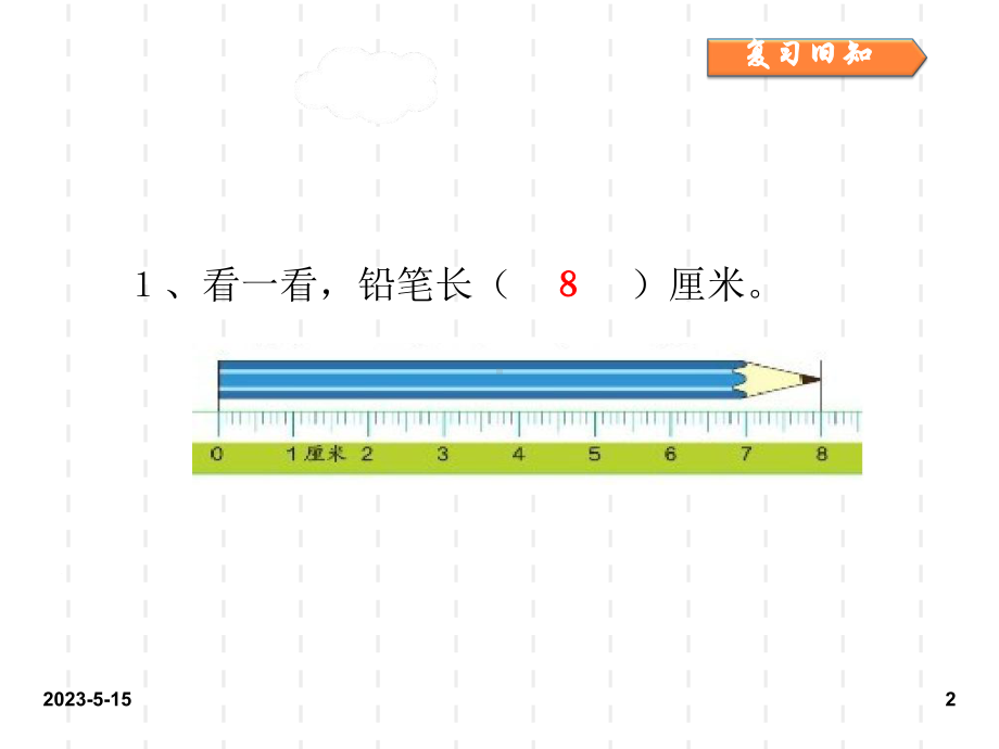 最新人教版小学二年级数学上册课件：最新人教版小学二年级数学课件1-长度单位：第一单元第2课时.ppt_第2页