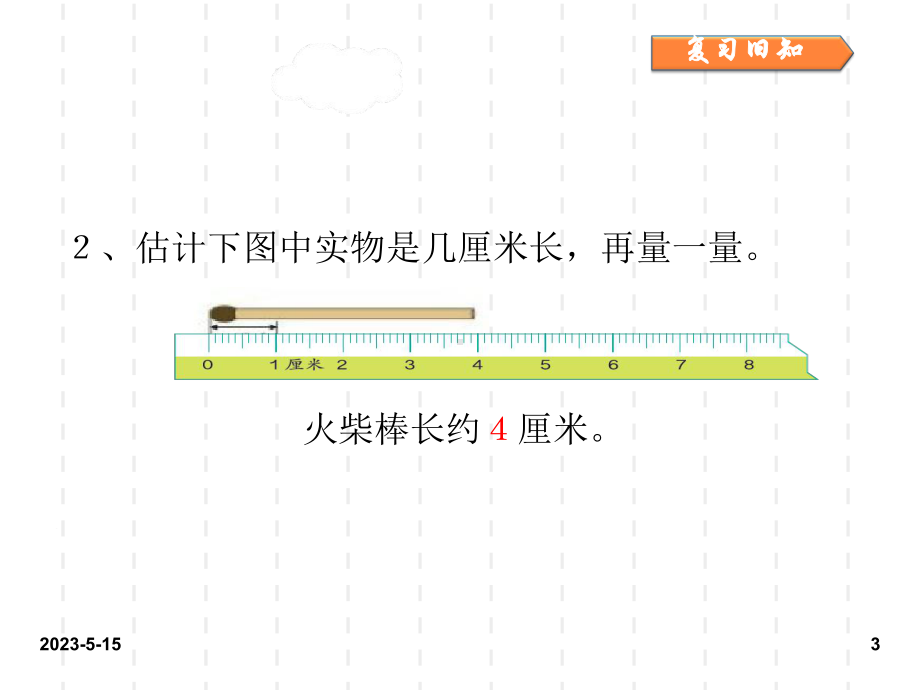 最新人教版小学二年级数学上册课件：最新人教版小学二年级数学课件1-长度单位：第一单元第2课时.ppt_第3页