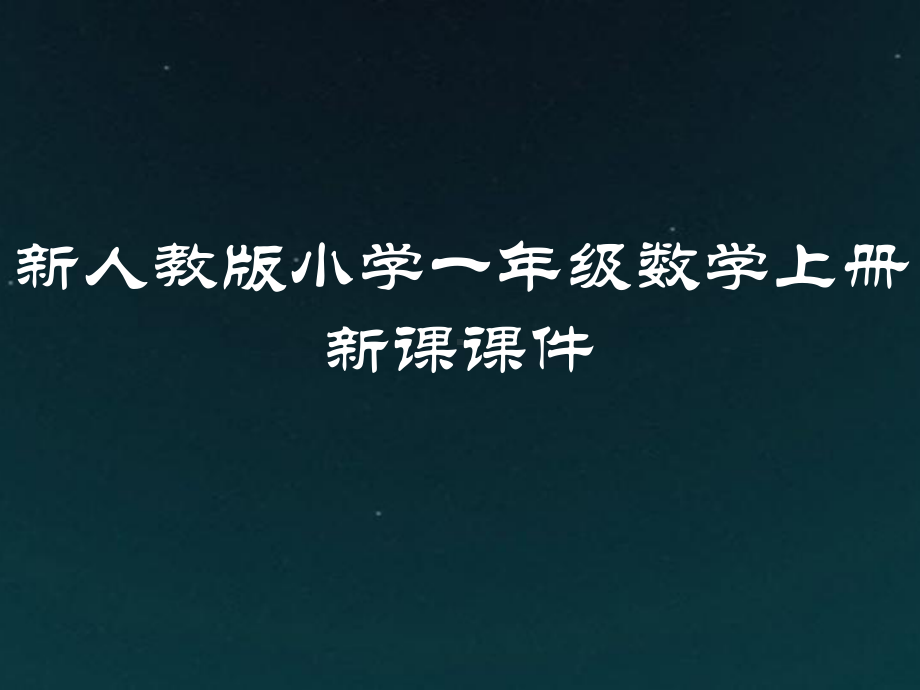 新人教版小学一年级数学上册第6单元：11~20各数的认识新课课件.pptx_第1页