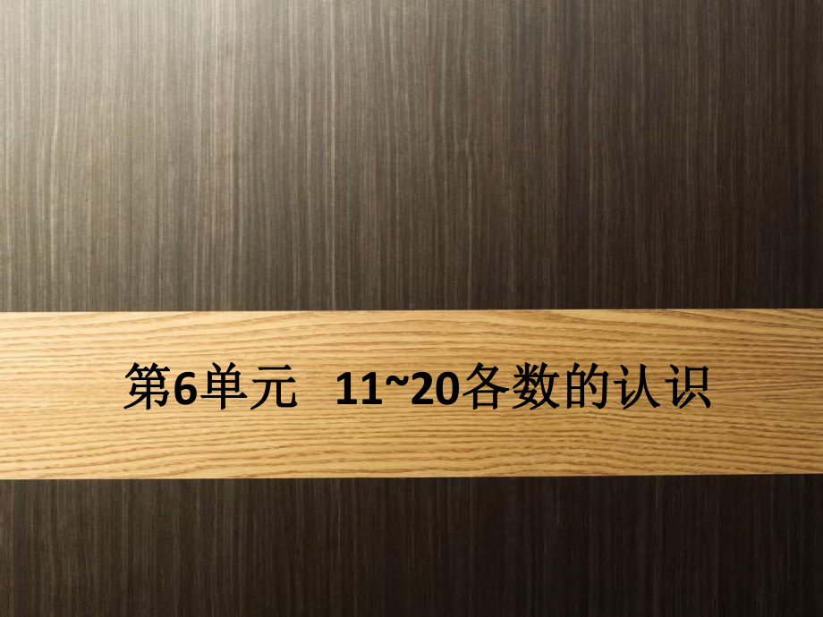 新人教版小学一年级数学上册第6单元：11~20各数的认识新课课件.pptx_第2页