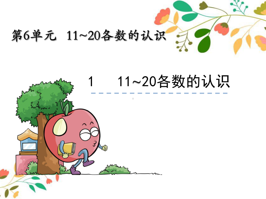 新人教版小学一年级数学上册第6单元：11~20各数的认识新课课件.pptx_第3页