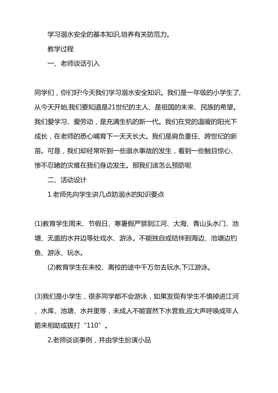 2022年中学生预防溺水班会设计方案word版(DOC 15页).doc_第2页