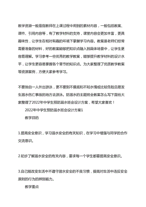 2022年中学生预防溺水班会设计方案word版(DOC 15页).doc