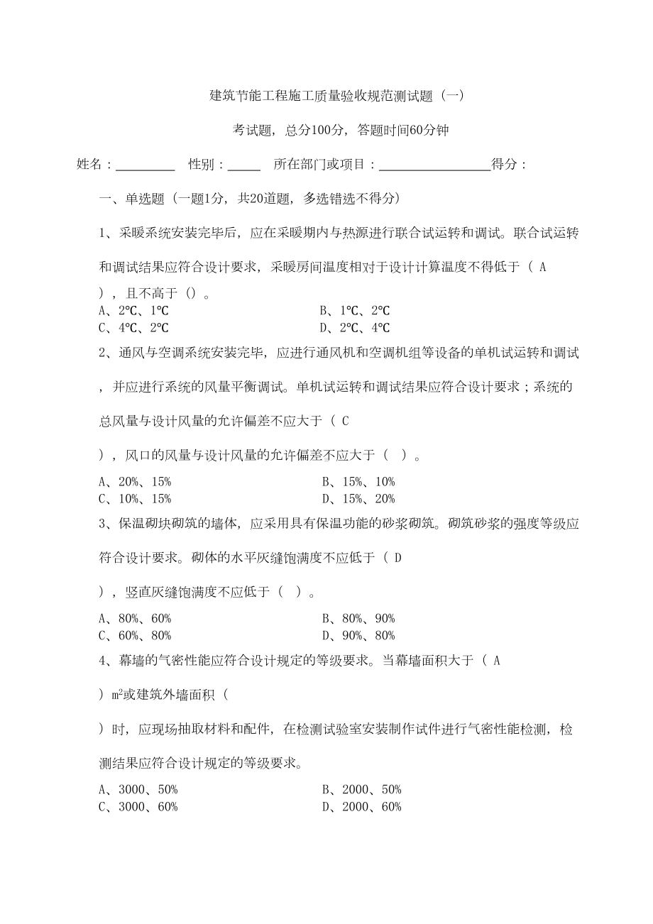 (完整版)建筑节能工程施工质量验收规范测试题(一)(DOC 6页).doc_第1页