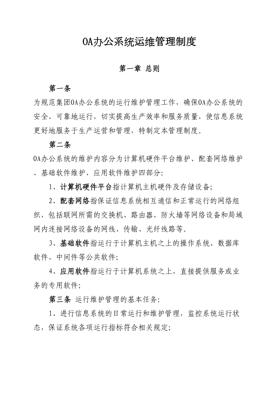 OA办公系统运维管理制度(DOC 9页).doc_第1页