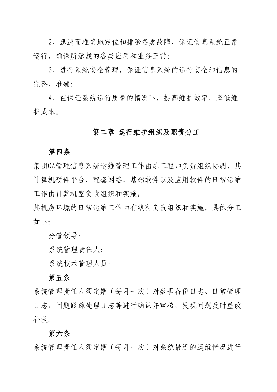 OA办公系统运维管理制度(DOC 9页).doc_第2页