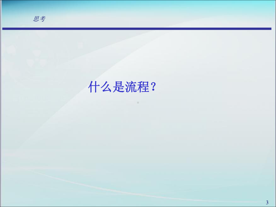 流程管理讲义重组企业的业务流程课件.pptx_第3页