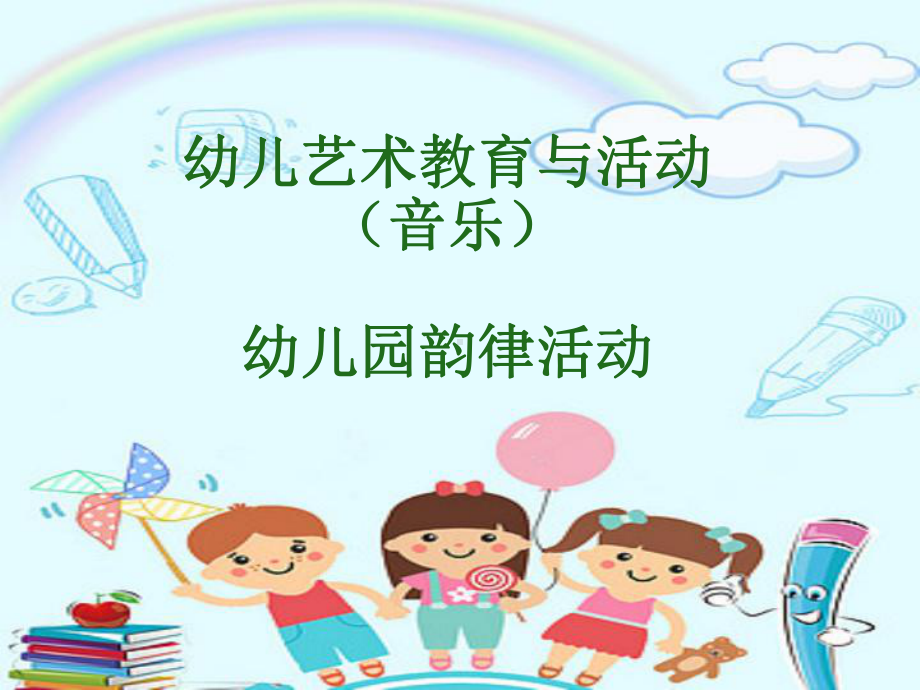 幼儿园《韵律活动》课件.ppt_第1页