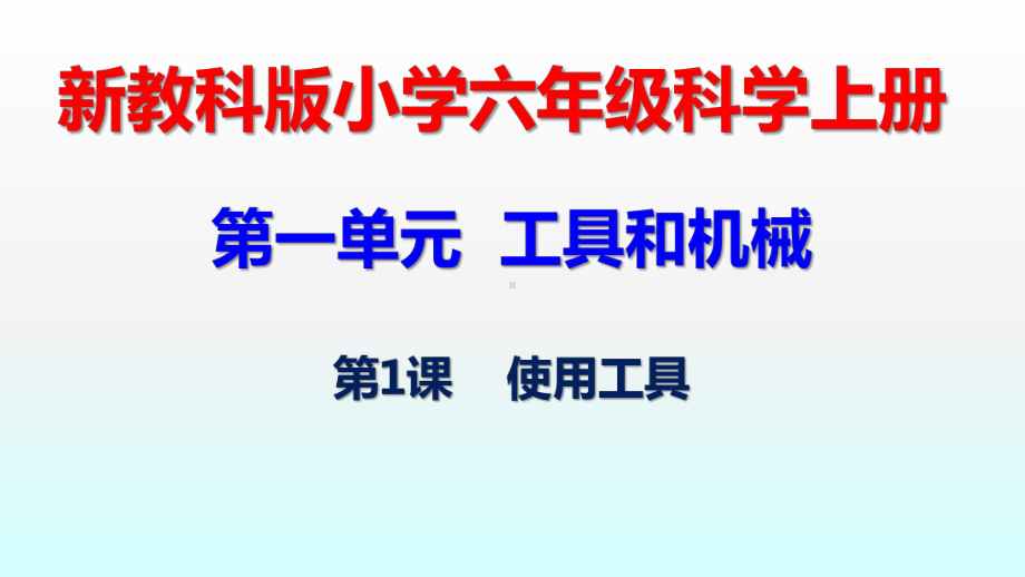 最新教科版小学六年级科学上册第一单元第1-8课课件.pptx_第1页