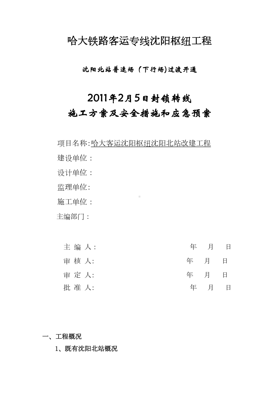 2月5日封锁转线施工方案及安全措施和应急预案.doc_第1页