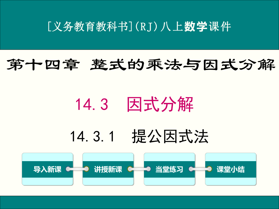 最新人教版八年级上册数学1431提公因式法优秀课件.ppt_第1页