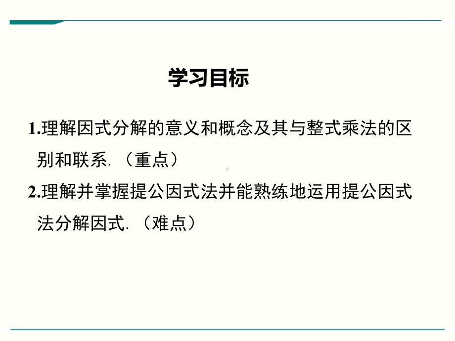 最新人教版八年级上册数学1431提公因式法优秀课件.ppt_第2页