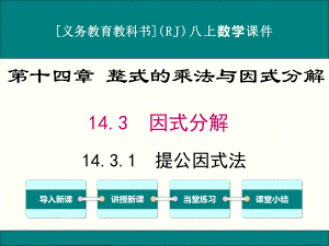 最新人教版八年级上册数学1431提公因式法优秀课件.ppt