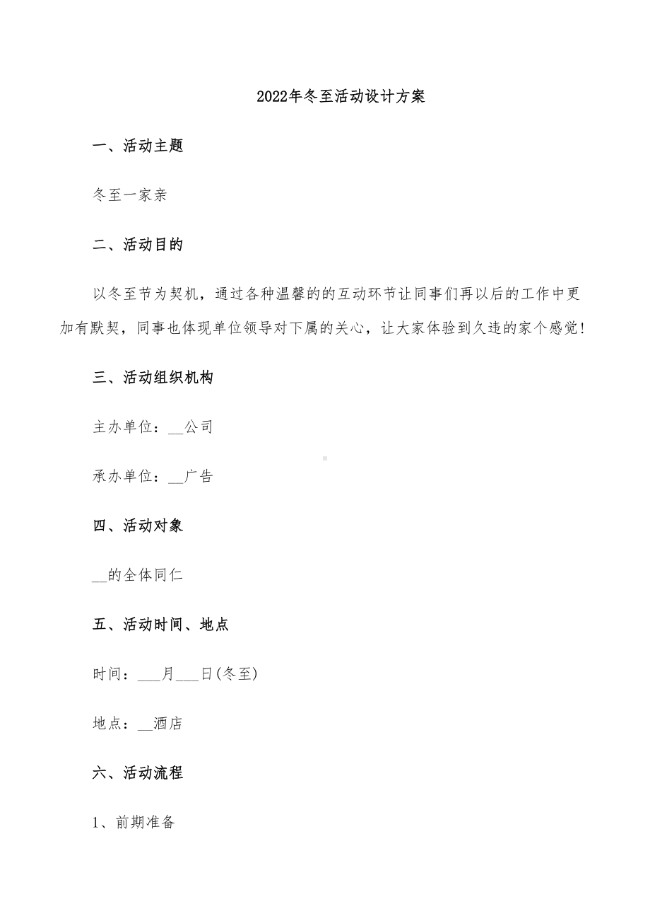 2022年冬至活动设计方案(DOC 28页).doc_第1页