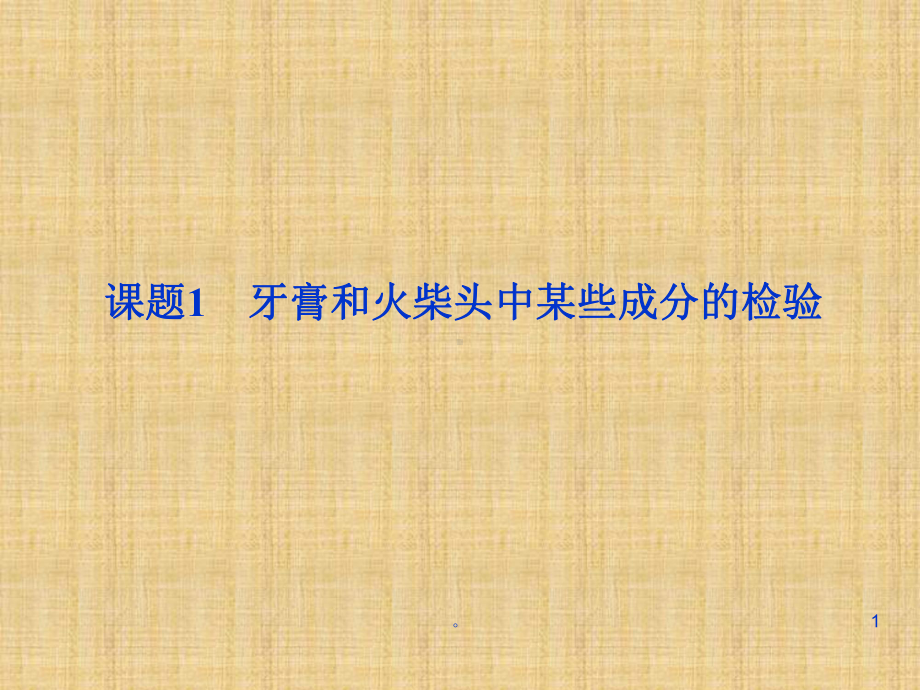 新版高中化学牙膏和火柴头中某些成分的检验同步课件苏教版选修课件.ppt_第1页