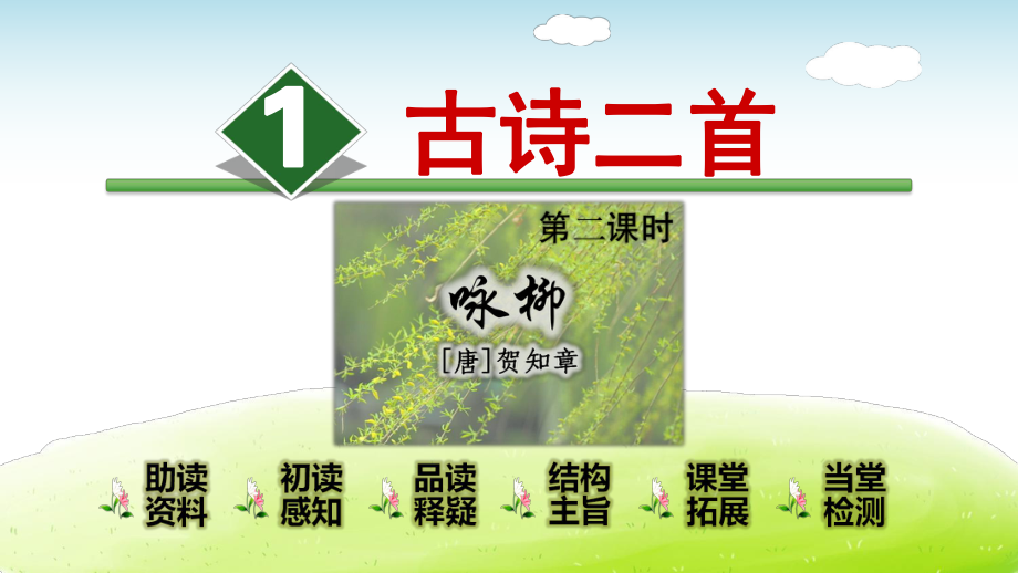 最新部编版小学语文二年级下册第一课(古诗二首)课件.pptx_第2页