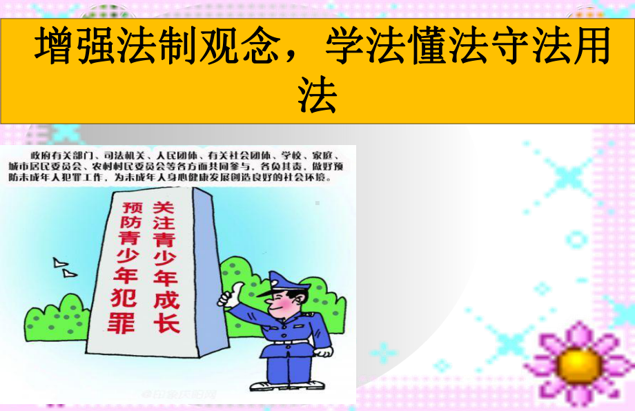 法制教育课件-预防未成年人犯罪.ppt_第1页