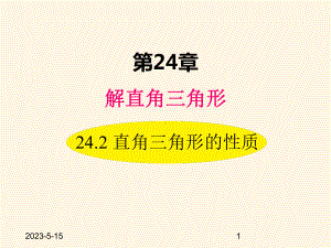 最新华东师大版九年级数学上册课件242-直角三角形的性质.ppt