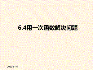 最新苏科版八年级数学上册课件-64用一次函数解决问题.pptx