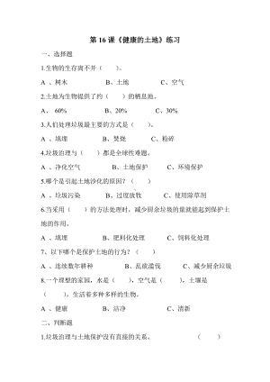 扬州市新苏教版六年级下册科学第16课《健康的土地》课后练习+答案.doc