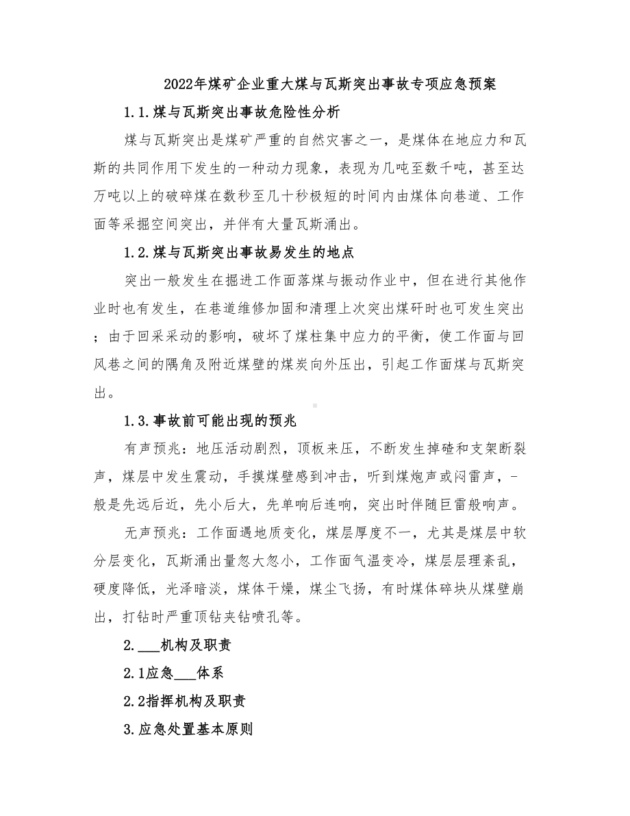 2022年煤矿企业重大煤与瓦斯突出事故专项应急预案(DOC 12页).doc_第1页