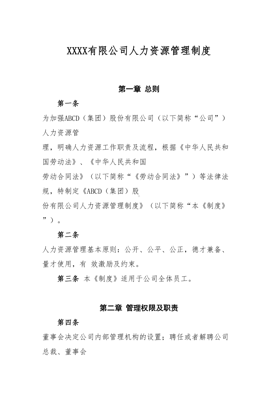 XXXX有限公司人力资源管理制度(专业完整模板)(DOC 17页).docx_第1页