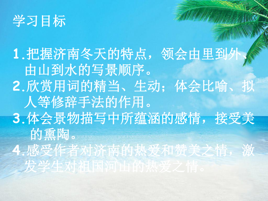 济南的冬天-教学课件-（部编版-人教版初中七八年级语文上册）.pptx_第2页