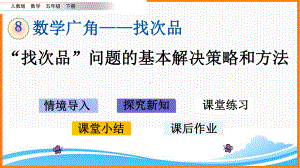 新人教版五年级下册数学第八单元《-“找次品”问题的基本解决策略和方法》教学课件.pptx