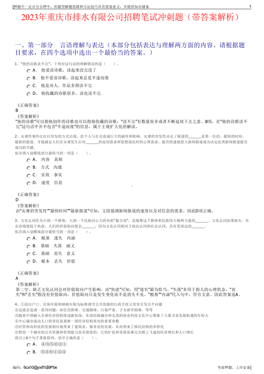 2023年重庆市排水有限公司招聘笔试冲刺题（带答案解析）.pdf_第1页