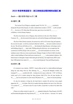 2023年高考英语复习：浙江各地语法填空模拟试题汇编（Word版含答案）.docx