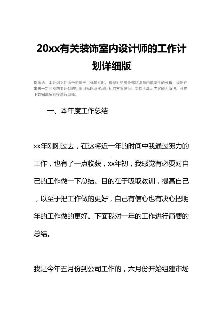 20xx有关装饰室内设计师的工作计划详细版(DOC 12页).docx_第2页