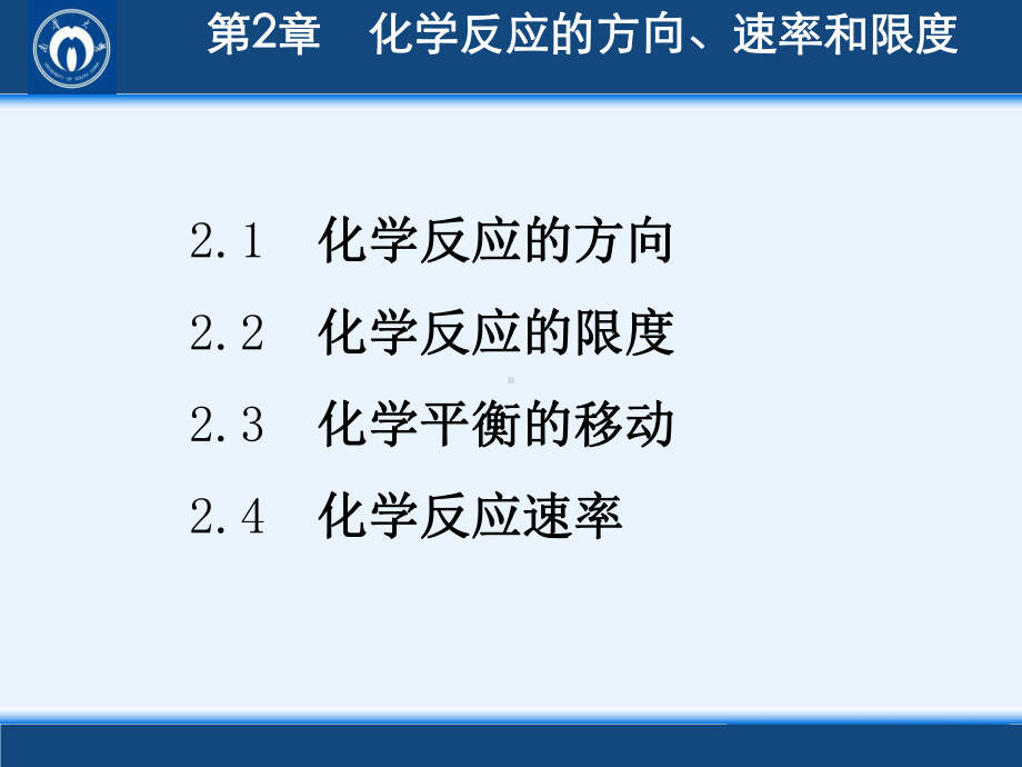 无机化学2章-化学反应的方向、速率与限度课件.ppt_第1页