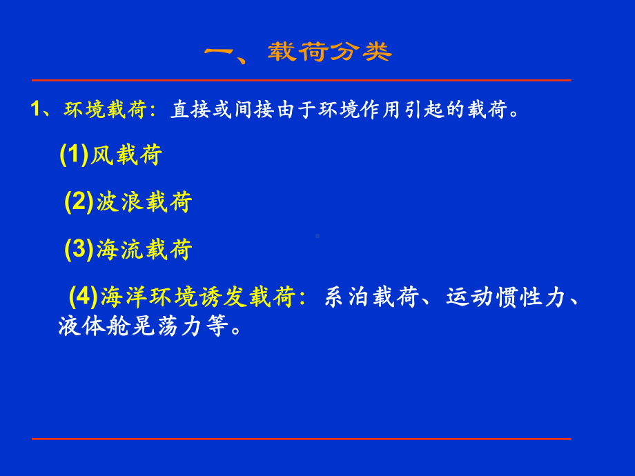 海洋工程结构载荷课件.ppt_第3页