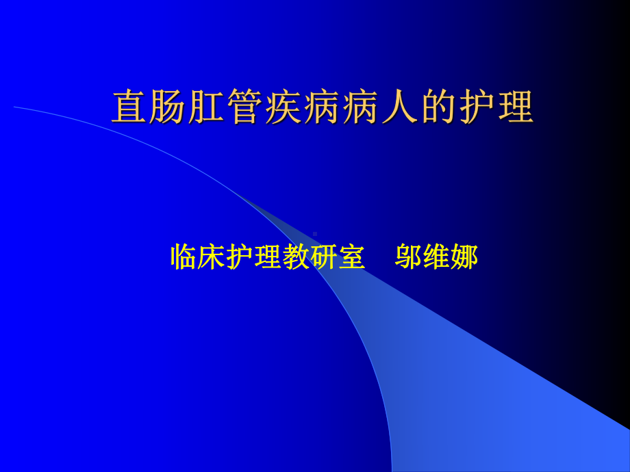 外科护理-202-直肠肛管疾病病人的护理课件.ppt_第1页