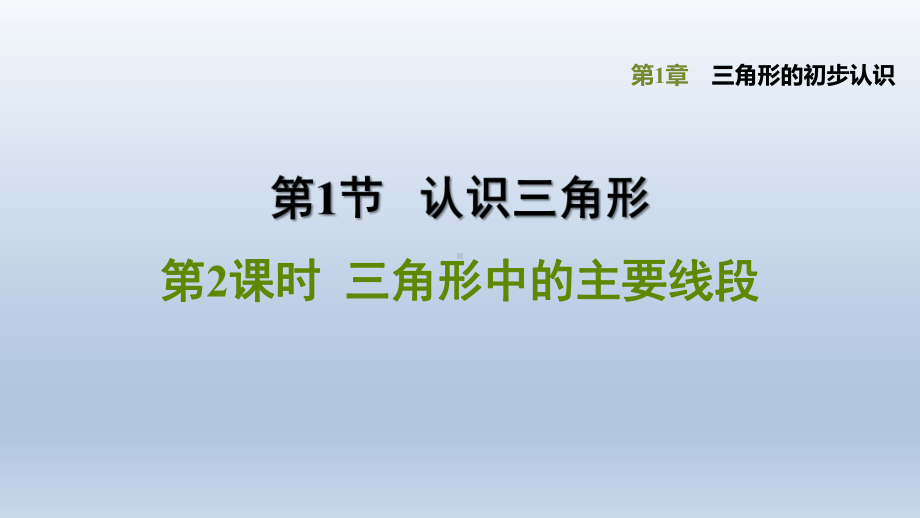 浙教版-数学八年级上册第1章-三角形的初步认识《三角形中的主要线段》课件.pptx_第1页