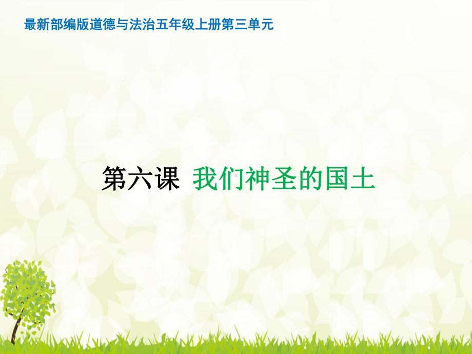 最新部编版道德与法治五年级上册第三单元我们神圣的国土优秀教学课件.pptx_第1页