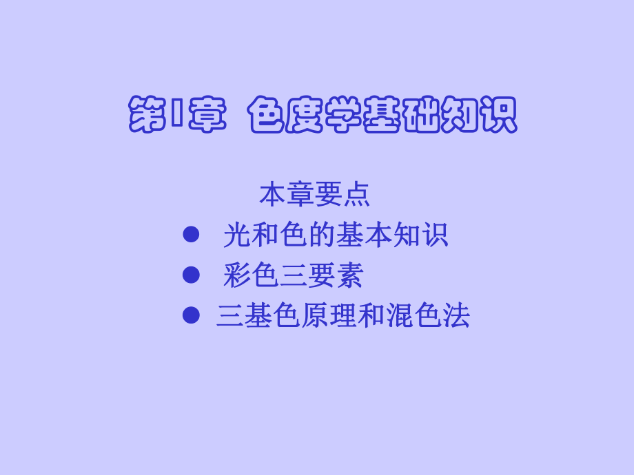 彩色电视机原理与维修技术课件.ppt_第3页