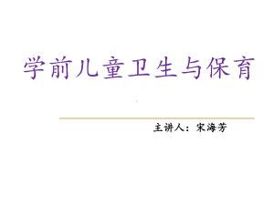 幼儿卫生学第一章-宋海芳课件.ppt