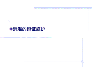 消渴的辩证施护参考教学课件.ppt