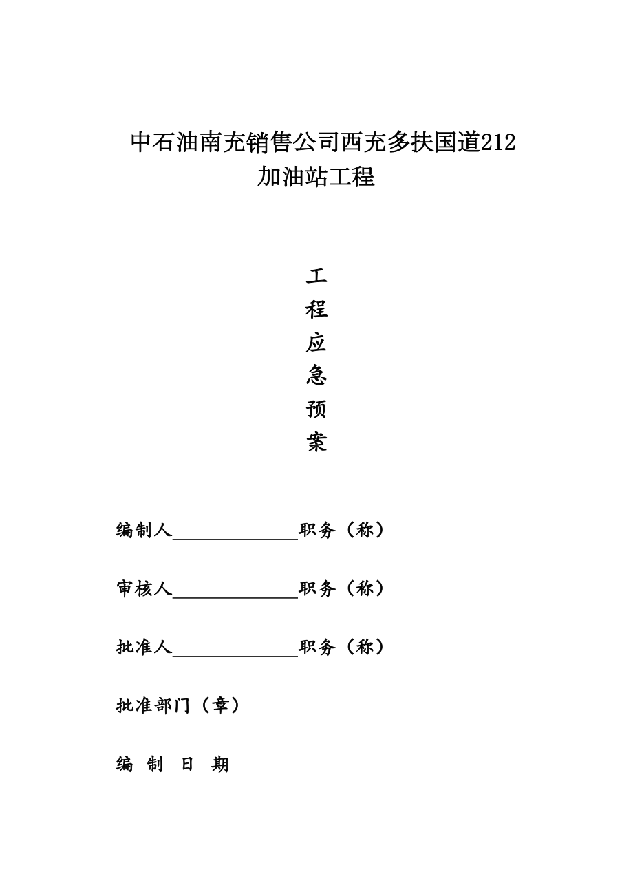 25页-加油站应急预案(DOC 27页).doc_第1页