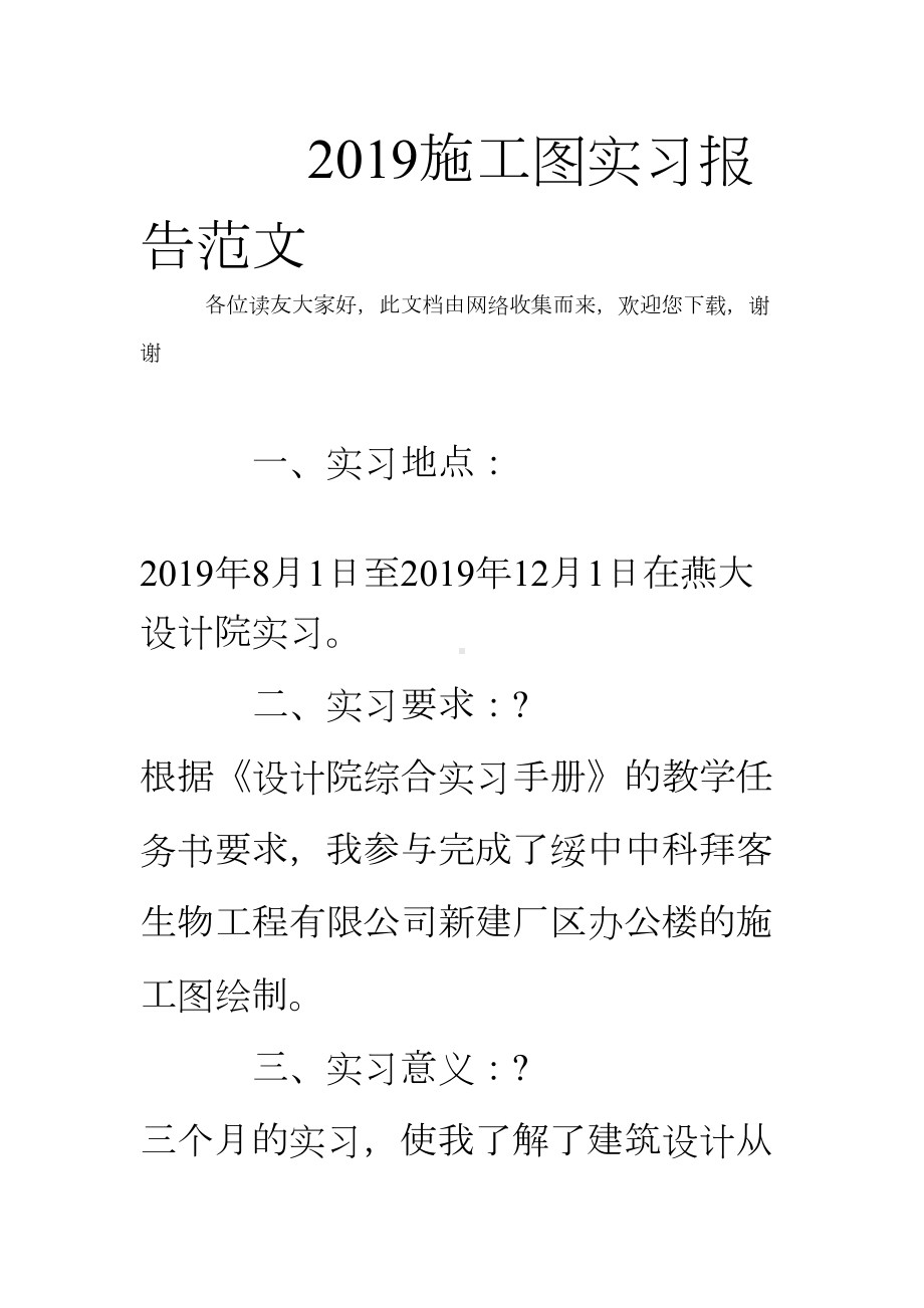 2019施工图实习报告范文(DOC 12页).doc_第1页