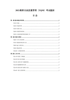 2021最新全面质量管理(TQM)考试题库(DOC 71页).doc