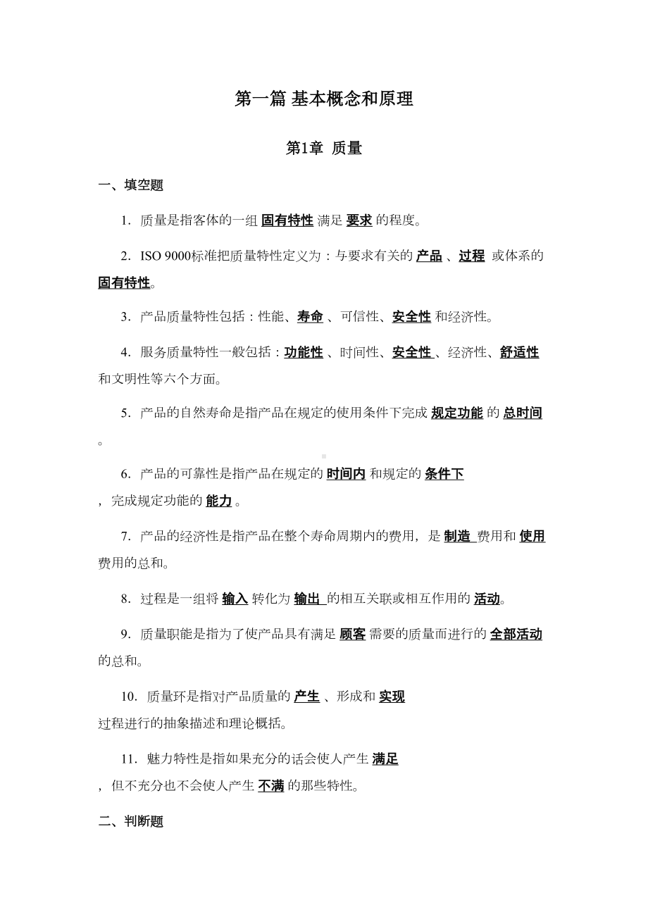 2021最新全面质量管理(TQM)考试题库(DOC 71页).doc_第2页