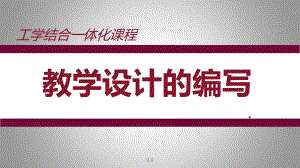 工学结合一体化课程教学设计的编写(一)强烈推荐课件.ppt