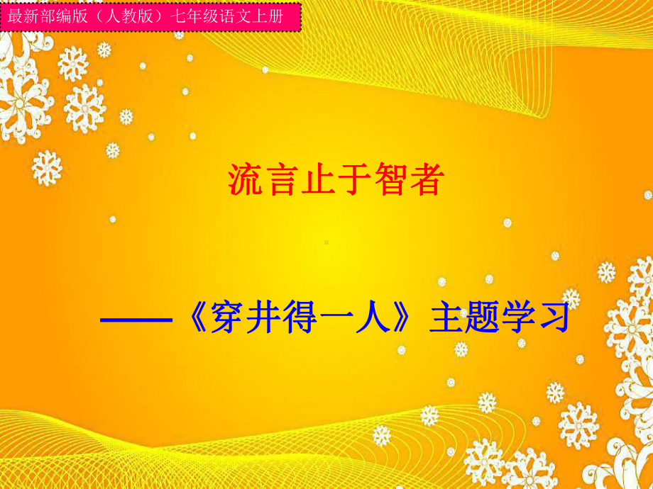 最新部编版(人教版)七年级语文上册流言止于智者-《穿井得一人》主题学习精华课件.ppt_第1页