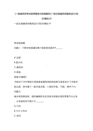 [一级建筑师考试密押题库与答案解析]一级注册建筑师建筑设计(知识)模拟19(DOC 18页).docx