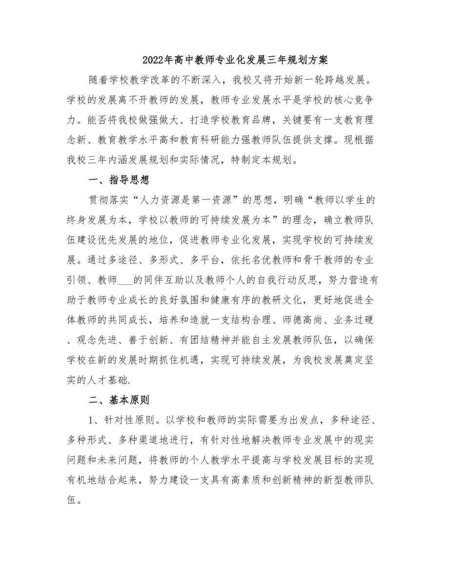 2022年高中教师专业化发展三年规划方案(DOC 26页).doc_第1页