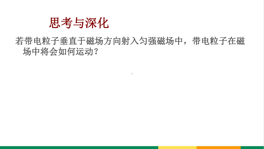 最新高中物理带电粒子在匀强磁场中的运动示范课课件.ppt_第1页